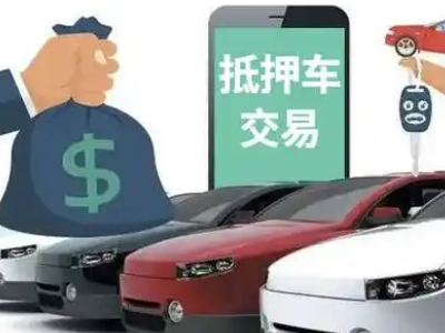 芷江汽车抵押贷款通过率高