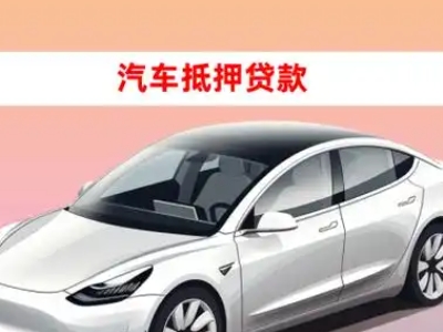 办理芷江车辆抵押贷款需要什么条件，优势以及结清手续?