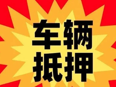 芷江汽车抵押贷款利息一般是多少？