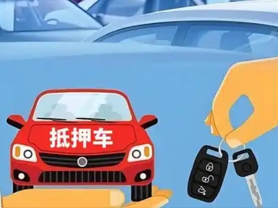 芷江不押车贷款怎么贷?芷江不押车哪里可以办理?